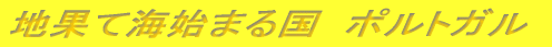 �n�ʂĊC�n�܂鍑�@�|���g�K��
