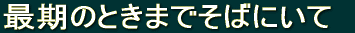 �Ō�̂Ƃ��܂ł��΂ɂ��� 