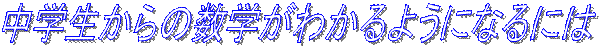 ���w������̐��w���킩��悤�ɂȂ�ɂ�