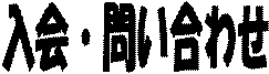 ����E�₢���킹