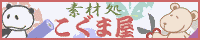 素材処 こぐま屋