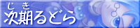 次期るどら
