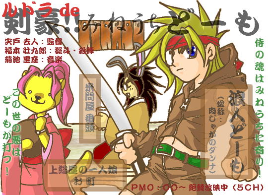 ルドラ　de　どーも